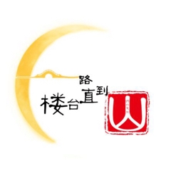 一路楼台直到山