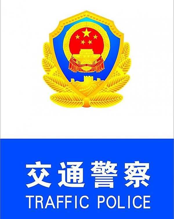 扬州市公安局交通警察支队